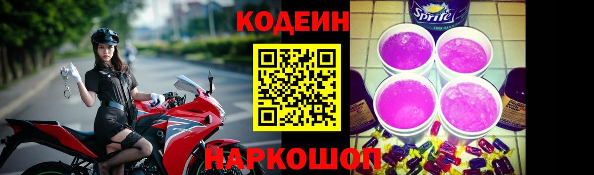 Кодеин Purple Drank Тавда